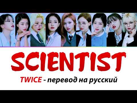 Видео: TWICE - Scientist ПЕРЕВОД НА РУССКИЙ (рус саб)
