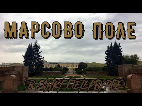 Видео: Марсово поле (Санкт-Петербург)