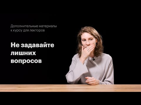Видео: Не задавайте лишних вопросов! Видео Анны Виленской
