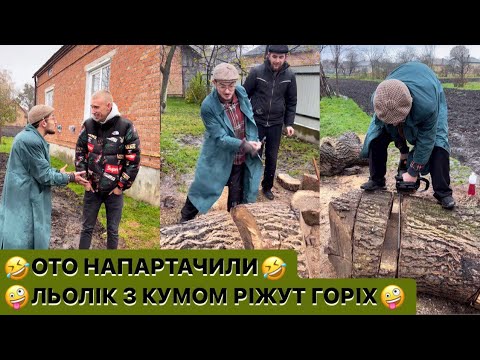 Видео: 🤪ЛЬОЛІК З КУМОМ РІЖУТ ГОРІХ/🤣ОТО НАПАРТАЧИЛИ/НІМЕЦЬ ПРИЙШОВ ТІЛЬКИ НАЖЕРТИСЯ/ЦИРКИ