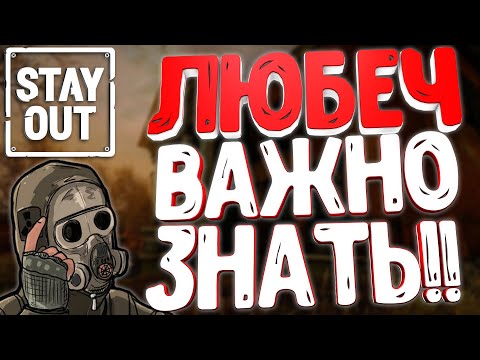 Видео: Stalker Online(Stay Out)▶ЧТО НУЖНО ЗНАТЬ ПЕРЕД ВЫХОДОМ ИЗ ЛЮБЕЧА!!?? (4К)