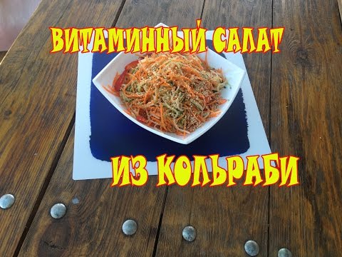 Видео: Витаминный салат из кольраби. БЫСТРО|ВКУСНО|