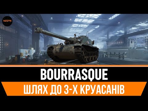 Видео: BOURRASQUE | Шлях до 3-х круасанів, ще 2%  #wotua #wot #3marks  #INeSp1kI