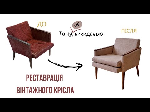 Видео: РЕСТАВРАЦІЯ старого крісла