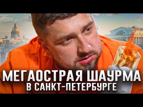 Видео: САМАЯ ОСТРАЯ ШАУРМА В САНКТ ПЕТЕРБУРГЕ