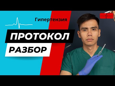 Видео: Протокол / Гипертензия / РАЗБОР