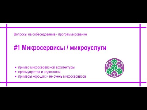 Видео: #1-A Что такое микроуслуги (микросервисы)? Ответ на вопрос собеседования по программированию.