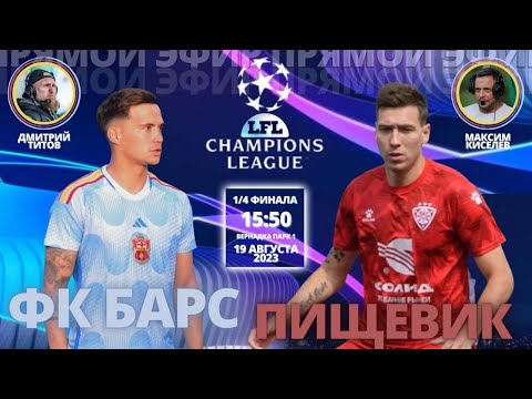 Видео: Лига Чемпионов. 1/4 финала - I. ФК Барс - Пищевик