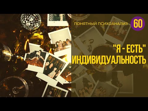 Видео: Я есть. Индивидуальность. Понятный психоанализ 18+