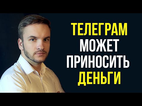 Видео: Как заработать на Telegram-канале? 3 главных принципа