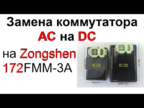 Видео: Замена Коммутатора AC на DC на Zongshen 172 FMM 3A , Expert Moto 250