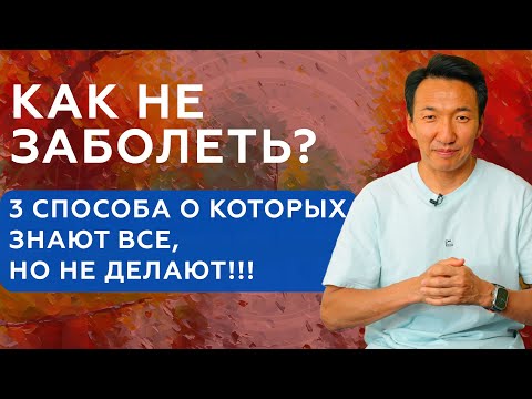 Видео: Не про ОРВИ: почему мы болеем в холодное время года, чем болеем и как поддержать организм #тибет