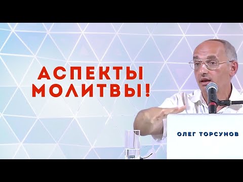 Видео: Аспекты МОЛИТВЫ! О.Г.Торсунов Смотрите без рекламы!