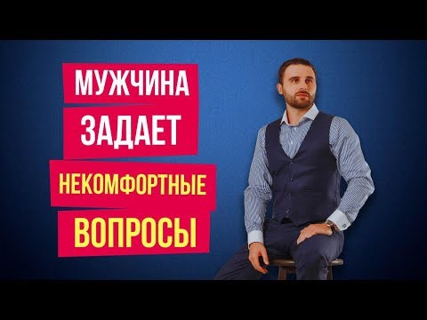 Видео: Как отвечать на каверзные вопросы мужчины