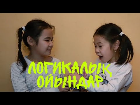 Видео: Логика. Логикалық ойындар, логикалық сұрақтар қазақша. Талантты бала