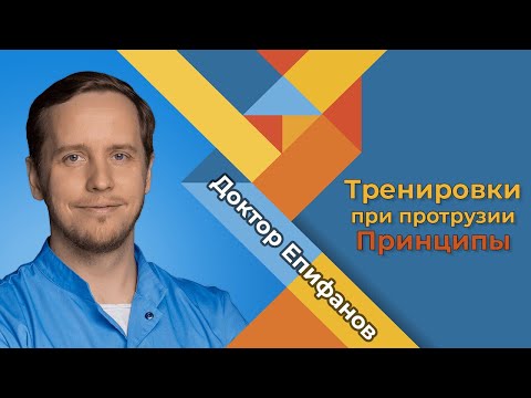 Видео: Тренировка при протрузиях