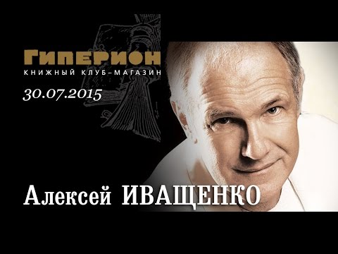 Видео: Алексей Иващенко. "Гиперион", 30.07.15