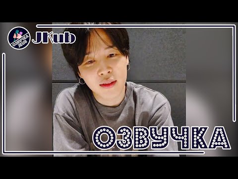 Видео: [ОЗВУЧКА JKUB] Трансляция Чимина на  WEVERSE 2023.02.03. JIMIN LIVE