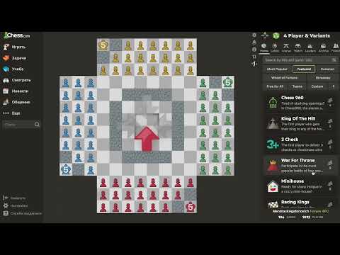 Видео: Учимся играть в варианты шахмат