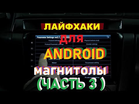 Видео: Лайфхаки (3 часть) для магнитолы