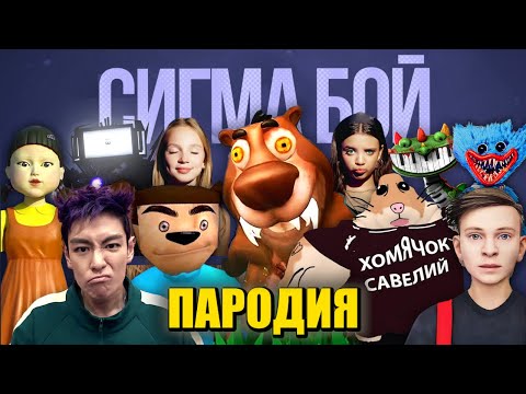 Видео: ТОП 10 ПАРОДИЙ ПРО 5 НОЧЕЙ С БОБРОМ НА СИГМА БОЙ Песня БОБР КУ*ВА САВЕЛИЙ ТИМОХА СКУЛБОЙ ТАНОС 230