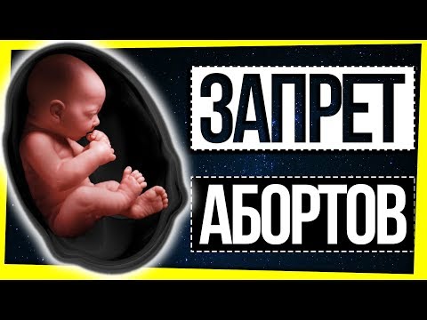 Видео: ЗАПРЕТ АБОРТОВ