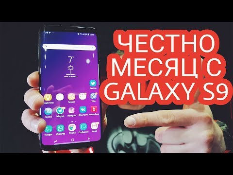 Видео: SAMSUNG GALAXY S9 МЕСЯЦ ИСПОЛЬЗОВАНИЯ. ЧЕСТНЫЙ ОБЗОР