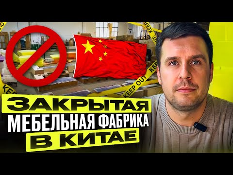 Видео: ЗАКРЫТАЯ МЕБЕЛЬНАЯ ФАБРИКА В КИТАЕ, НА КОТОРУЮ НЕВОЗМОЖНО ПОПАСТЬ | Обзор мебельного производства