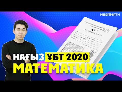 Видео: НАҒЫЗ ҰБТ 2020 | 1-ПОТОК | Математика | MegaMath