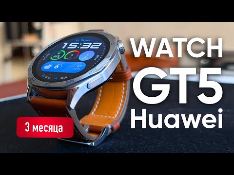 Видео: Клад за эти деньги. УМНЫЕ ЧАСЫ HUAWEI WATCH GT5. Проверены временем. Опыт использования.