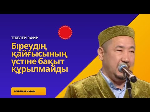 Видео: Біреудің Қайғысының үстіне Бақыт құрылмайды |Сұрақ-жауап Нұрлан Имам