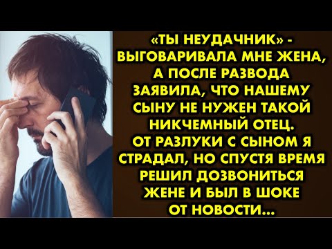 Видео: «Ты неудачник» - выговаривала мне жена, а после развода заявила, что нашему сыну не нужен такой отец