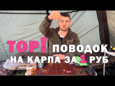 Видео: Лучший поводок на карпа за 1 руб! Отлично сечет! Минимум сходов. Карпфишинг