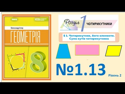 Видео: Істер Вправа 1.13. Геометрія 8 НУШ-2025
