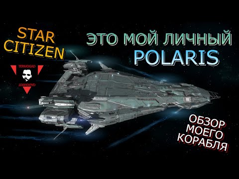 Видео: Я КУПИЛ POLARIS В STAR CITIZEN! ОБЗОР МОЕГО КОРАБЛЯ!