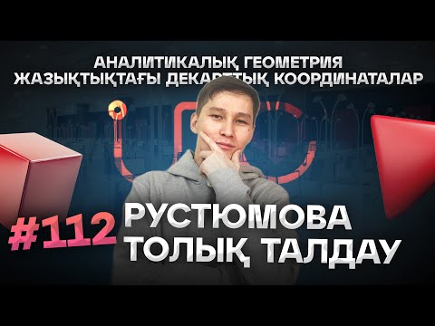 Видео: 112 АНАЛИТИКАЛЫҚ ГЕОМЕТРИЯ. ЖАЗЫҚТЫҚТАҒЫ ДЕКАРТТЫҚ КООРДИНАТАЛАР. РСТЮМОВА. АҚЖОЛ КНЯЗОВ