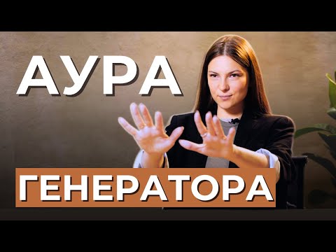 Видео: АУРА ГЕНЕРАТОРА в Дизайне Человека. Энергетическая структура и ожидание отклика