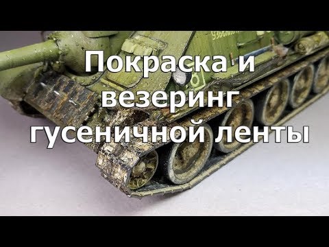 Видео: Покраска и везеринг гусеничной ленты