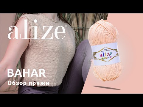 Видео: Bahar Alize 🌿 / Объемный мерсеризованный хлопок