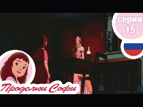 Видео: Проделки Софи - Cерия  15 - Комната раскаяния