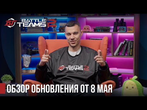 Видео: Подробности майского обновления в Battle Teams 2