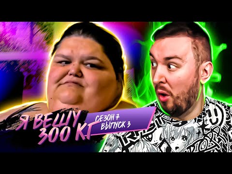 Видео: Я вешу 300 кг ► 3 выпуск / 7 сезон ► Робин Маккинли