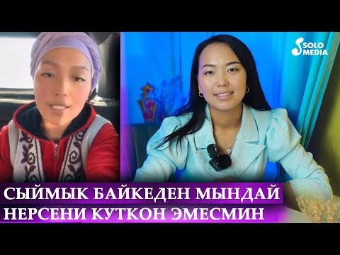 Видео: Тяньшань айым: "Сыймык Бейшекеев байкеден мындай нерсени күткɵн эмесмин"