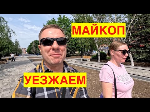 Видео: МАЙКОП. ПИВОВАРЕННЫЙ ЗАВОД. РЫНОК. СВЯТОЙ ИСТОЧНИК. КАЧЕСТВО УСЛУГ ПЕРЕВОЗЧИКОВ.