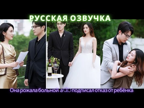 Видео: Она рожала больной, а CEO подписал отказ от ребёнка #dorama #2025