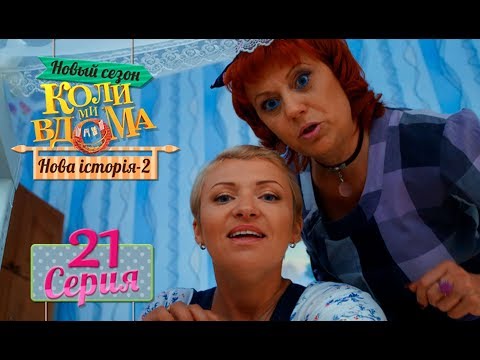 Видео: Коли ми вдома. 5 сезон – 21 серия. Нова історія 2