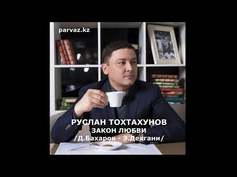 Видео: Руслан Тохтахунов - Закон любви.
