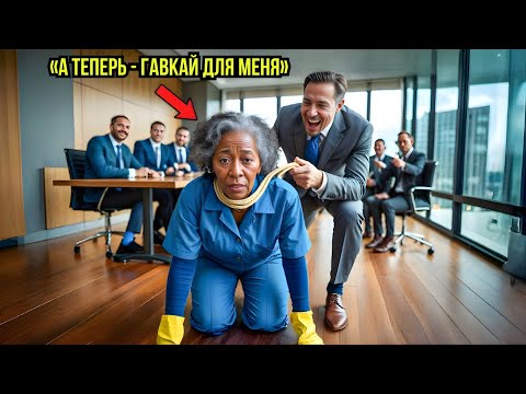 Видео: Директор унизил уборщицу — и потерял империю за 2 миллиарда