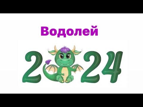 Видео: Предсказание на 2024 год для знака зодиака Водолей 🎄