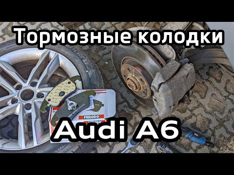 Видео: Audi A6 C7 Замена передних тормозных колодок Ferodo FDB4044 / Replacement front brake pads A6C7